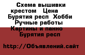 Схема вышивки крестом › Цена ­ 3 - Бурятия респ. Хобби. Ручные работы » Картины и панно   . Бурятия респ.